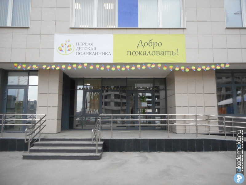 Академический район Екатеринбург Детская поликлиника начинает приём пациентов