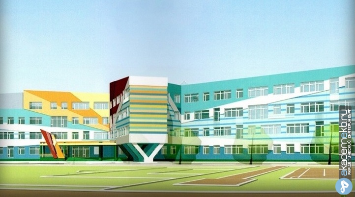 Академический район Екатеринбург Кабмин добавил денег на строительство школы