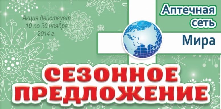 Академический район Екатеринбург Сезонное предложение от аптечной сети