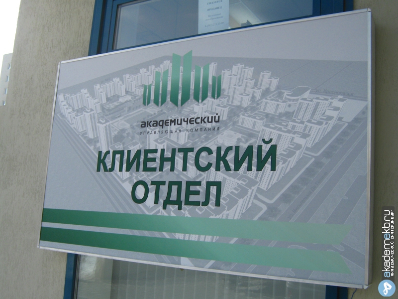 Академический район Екатеринбург УК «Академический» готова к лицензированию