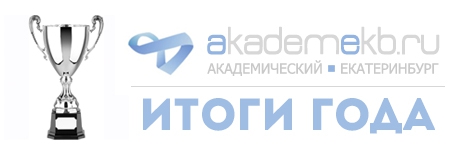 Академический район Екатеринбург Итоги 2014 года среди пользователей