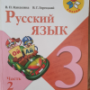 Продам Учебник по русскому языку, 3 класс, 2 часть