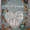 Продам Магия бумаги. Идеи для художественного вырезания
