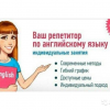 Репетитор по английскому языку