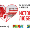 Расскажи свою историю любви и выиграй 200 000 рублей на шопинг в МЕГЕ и ИКЕА!
