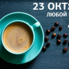 Акция в кофейне «SmartCoffee» — любой напиток за 49 рублей