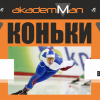 Первые два этапа нового сезона «AkademMan» пройдут в январе на коньках