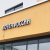 В Академическом открылось новое отделение Почты России