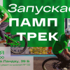 Каникулы зовут! Мастер-классы на памп-треке в Академическом
