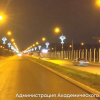 Голосуем за красивое освещение одной из центральных улиц Академического