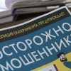 Жителей Академического просят остерегаться мошенников