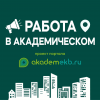 Работа в Академическом: подборка актуальных вакансий
