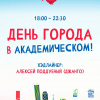 День города в Академическом: концерт, пенная вечеринка и лазерное шоу