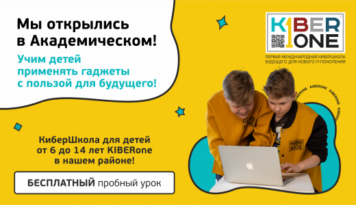 Дети Академического смогут получить цифровое образование в лучшей КиберШколе мира
