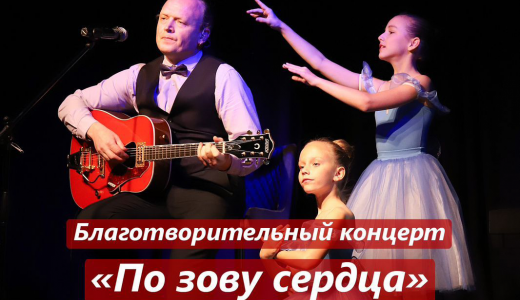 Академчан приглашают на благотворительный концерт «По зову сердца»