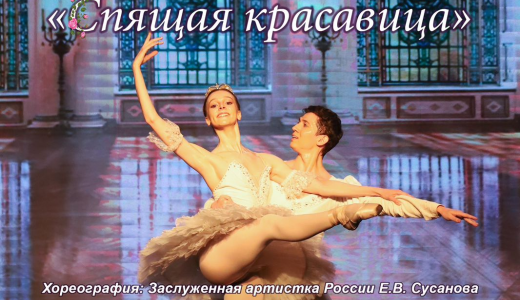 Музыка Чайковского, сказка и балет: академчан приглашают на спектакль «Спящая красавица»