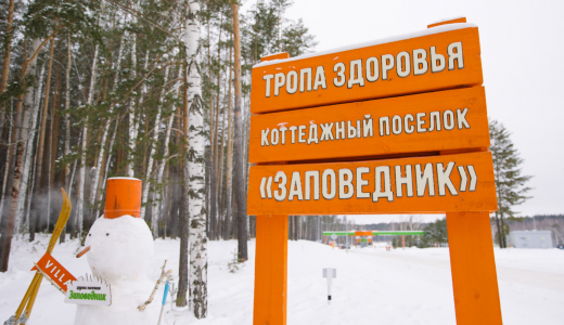 «Намылить лыжи» от городской суеты: коттеджный поселок под Екатеринбургом приглашает всех на лыжню