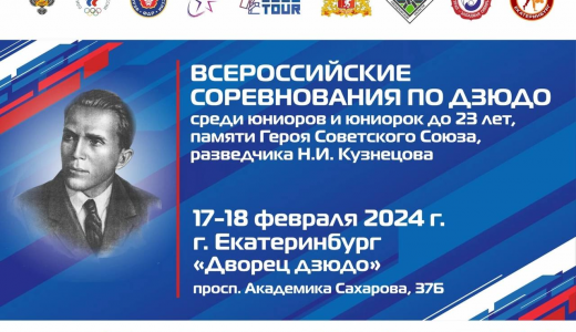50-ый юбилейный Всероссийский турнир по дзюдо среди спортсменов не старше 23 лет