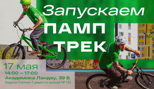 Каникулы зовут! Мастер-классы на памп-треке в Академическом