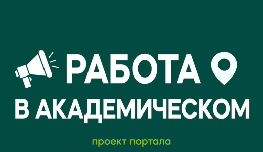 Работа в Академическом районе
