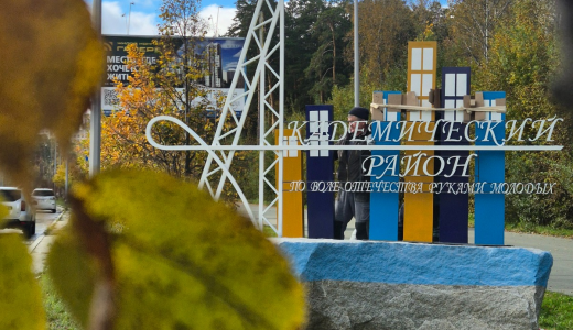 На въезде в Академический район установили новую стелу