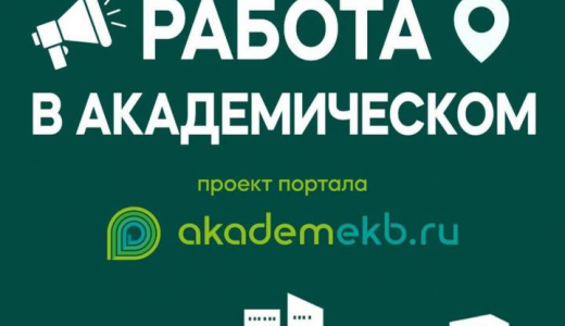 Работа в Академическом: подборка актуальных вакансий