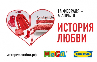 Расскажи свою историю любви и выиграй 200 000 рублей на шопинг в МЕГЕ и ИКЕА!
