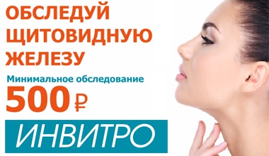 Обследование щитовидной железы в Инвитро от 500 рублей