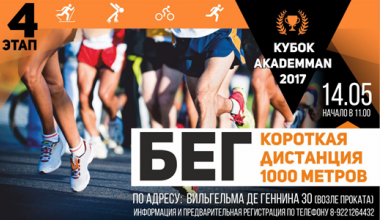 На четвёртом этапе «AkademMan» определят самых быстрых бегунов на дистанции 1000 метров