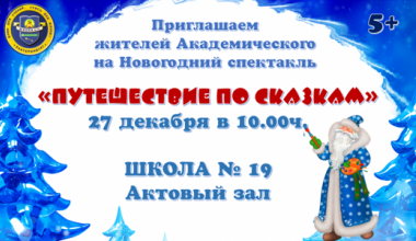 Школа № 19 приглашает на новогодний спектакль «Путешествие по сказкам»