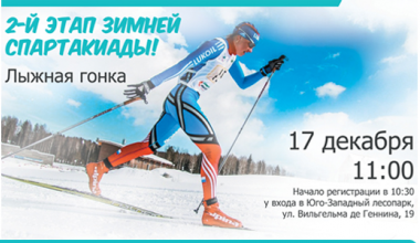 Лыжные гонки в рамках второго этапа спартакиады пройдут 17 декабря
