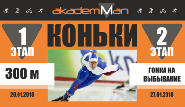 Гонка на коньках на выбывание в рамках «AkademMan» — уже завтра
