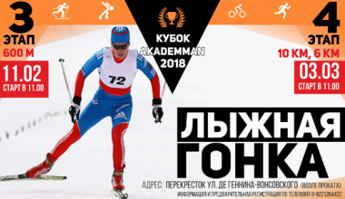 Сильнейший спортсмен района в 600-метровом лыжном спринте определится в рамках 3 этапа «AkademMan»