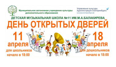 Детская музыкальная школа № 11 приглашает детей на бюджетное отделение