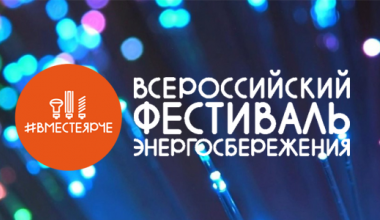 В Академическом пройдёт Всероссийский фестиваль энергосбережения