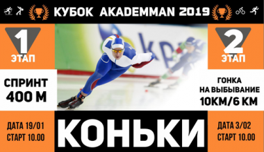 Третий сезон «AkademMan» стартует с конькобежного спринта
