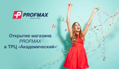 29 марта в ТРЦ «Академический» состоится открытие магазина «Profmax»!