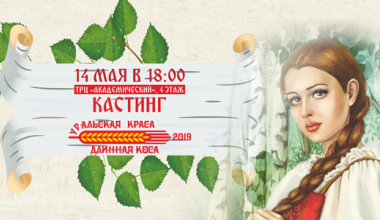 Кастинг конкурса «Уральская краса — длинная коса» пройдёт 14 мая в ТРЦ