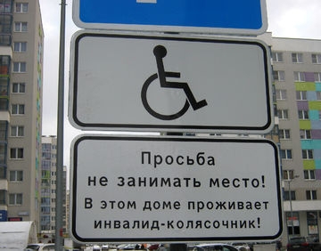 Парковка для инвалида-спортсмена