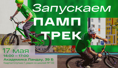 Каникулы зовут! Мастер-классы на памп-треке в Академическом