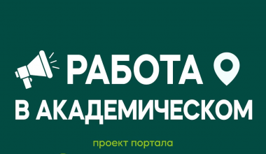 Работа в Академическом: подборка актуальных вакансий