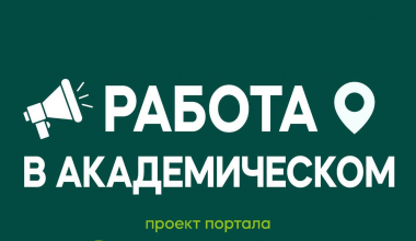 Работа в Академическом районе