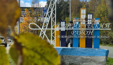 На въезде в Академический район установили новую стелу