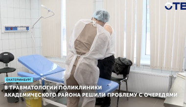 Во взрослой поликлинике решают проблему с очередью в травмпункт